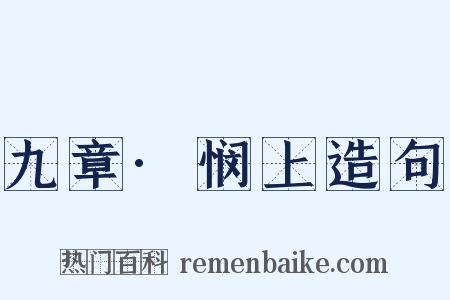 九章·悯上造句是什么意思的图片